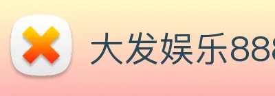 大发娱乐888 logo